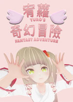宥萝的奇幻冒险剧情版