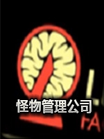怪物管理公司中文硬盘版