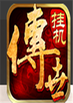 传世挂机版免费版