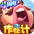 作妖计满V版中文汉化版