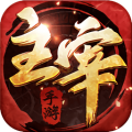 北灵大主宰ios版