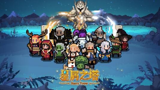 星屑之塔