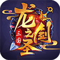 龙之剑圣苹果版
