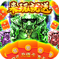 傲视沙城红包版