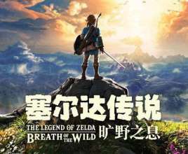 塞尔达传说:旷野之息典藏版