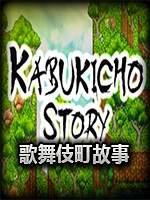 歌舞伎町故事中文版