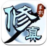 凡人修真传免费版