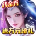 纵剑仙界送万元壕礼ios版