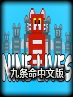 九条命中文汉化版