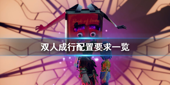 双人成行配置要求图文详解