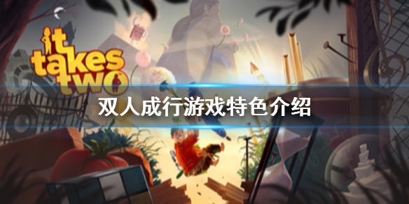 双人成行游戏特色图文详解