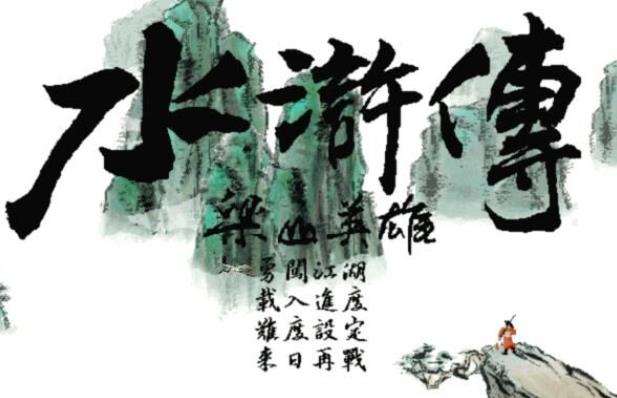 《水浒传之梁山英雄》史上最强的DOS通关介绍