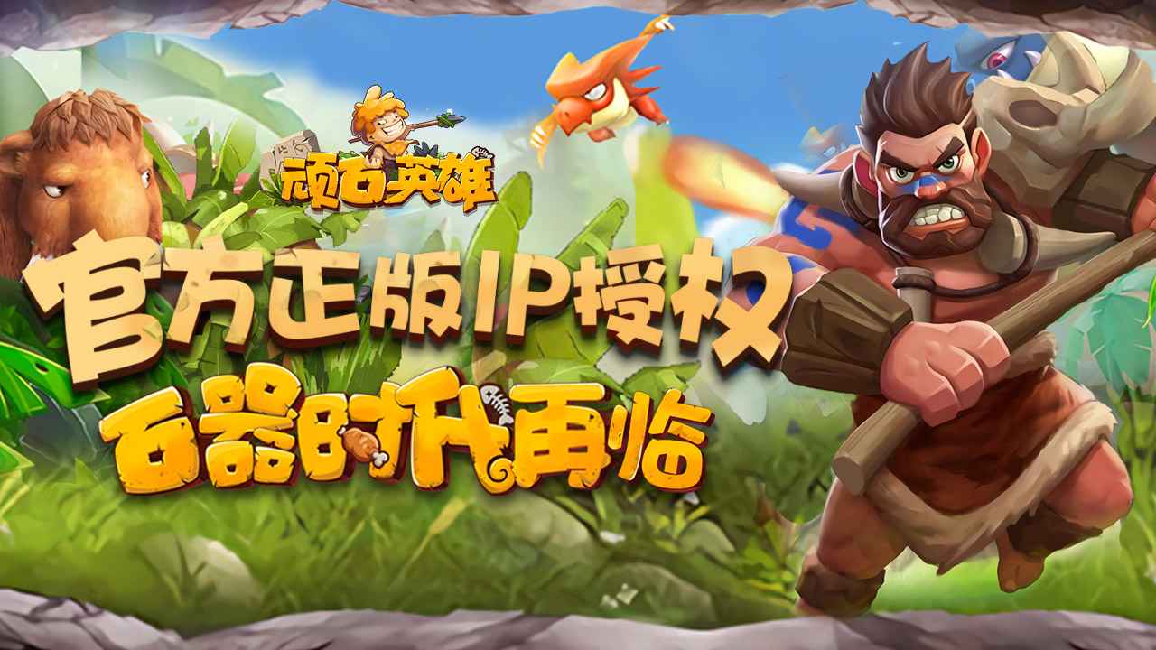 顽石英雄