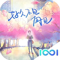 好久不见,再见手机版