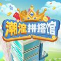 潮流拼搭馆安卓版