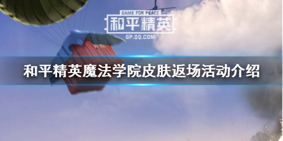魔法学院返场活动介绍及参加图文详解
