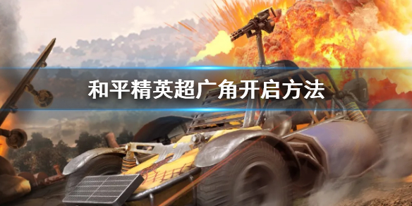 和平精英超广角开启图文详解