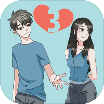 拆散情侣大作战3ios最新版