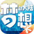 梦想新大陆开局就送免费时装版