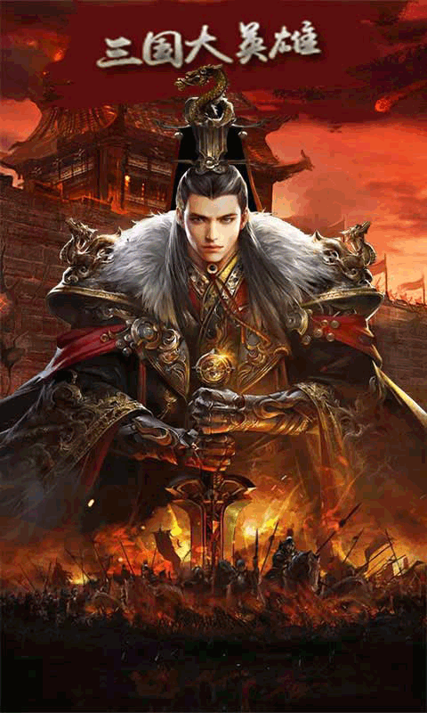 三国大英雄送神将送真充版
