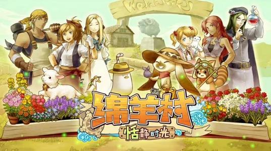 绵羊村的恬静时光