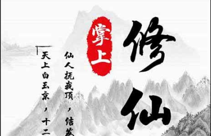 掌上修仙
