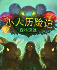 小人历险记:森林深处中文版