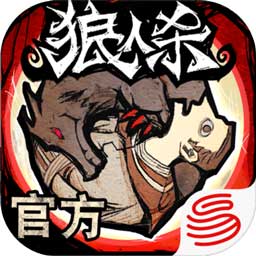 跑跑狼人杀官方版