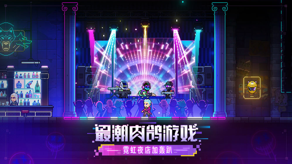 霓虹深渊无限游戏官方安卓版图片1
