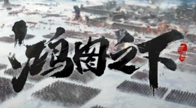 鸿图之下攻略大全