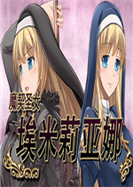 魔契圣女埃米莉亚娜中文硬盘版