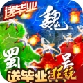 三国大领主送毕业神将中文汉化版