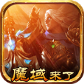 魔域来了ios最新版