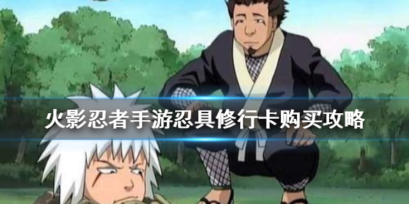 火影忍者手游忍具修行卡是否值得购买及购买攻略详解