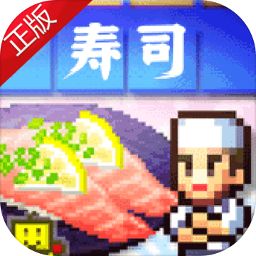 海鲜寿司物语正版