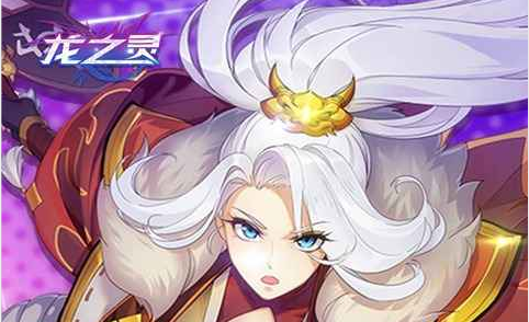 龙之灵