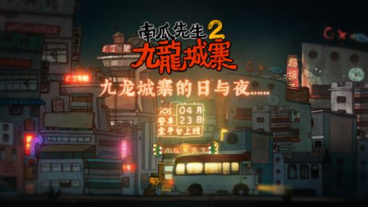 南瓜先生2九龙城寨