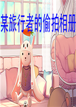 某旅行者的偷拍相册免费版