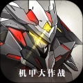 机甲大作战ios最新版