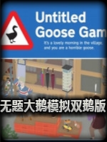 无题大鹅模拟：双鹅版绿色免安装版