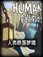 人类跌落梦境手游免安装版