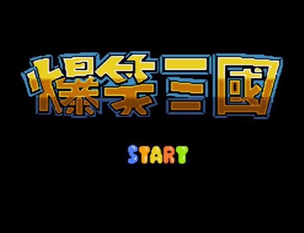 fc爆笑三国街机版apk