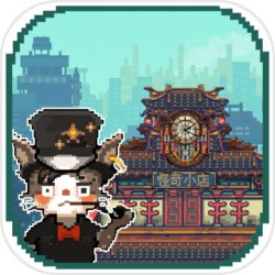 怪奇小店最新版