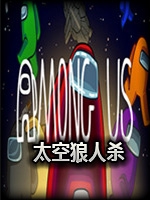 太空狼人杀中文汉化版