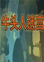 牛头人迷宫官方版
