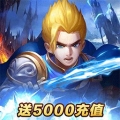 诸王之刃送百抽免费版