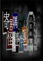 寄居隅怪奇事件簿剧情版
