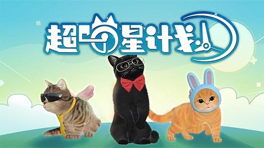 超喵星计划