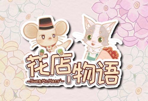 花店物语
