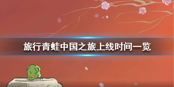 旅行青蛙中国之旅什么时候上线 旅行青蛙中国之旅上线时间一览